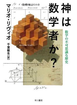 神は数学者か？──数学の不可思議な歴史