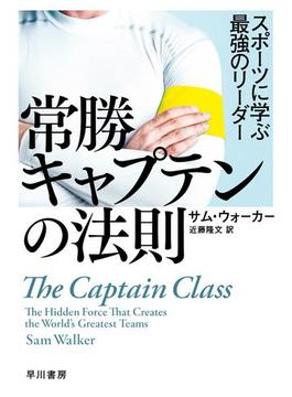 常勝キャプテンの法則　スポーツに学ぶ最強のリーダー