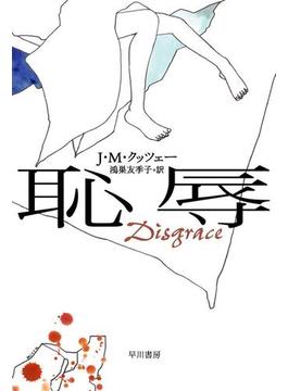 恥辱