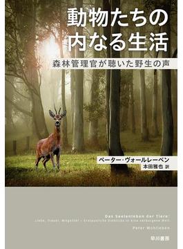 動物たちの内なる生活　森林管理官が聴いた野生の声