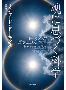 魂に息づく科学　ドーキンスの反ポピュリズム宣言