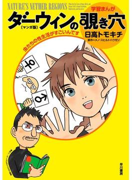 ダーウィンの覗き穴〔マンガ版〕　虫たちの性生活がすごいんです