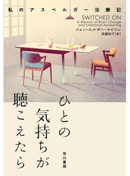 ひとの気持ちが聴こえたら　私のアスペルガー治療記