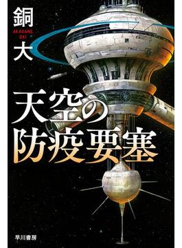 天空の防疫要塞