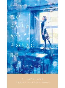 雪が白いとき、かつそのときに限り