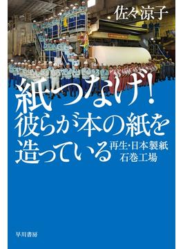 紙つなげ！　彼らが本の紙を造っている　再生・日本製紙石巻工場