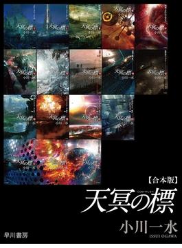 《天冥の標》合本版