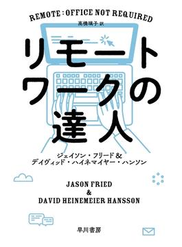 リモートワークの達人