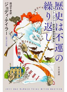 歴史は不運の繰り返し　セント・メアリー歴史学研究所報告