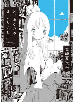 と、ある日のすごくふしぎ