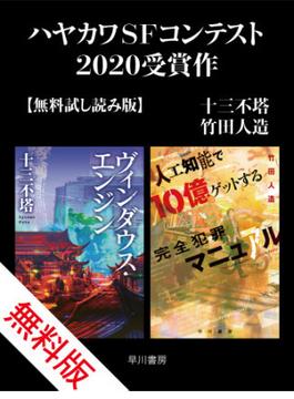 ハヤカワＳＦコンテスト2020受賞作【無料試し読み版】