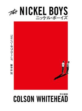 ニッケル・ボーイズ