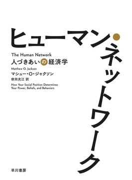 ヒューマン・ネットワーク　人づきあいの経済学
