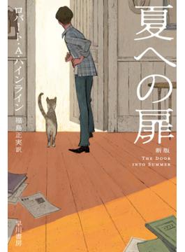 夏への扉〔新版〕