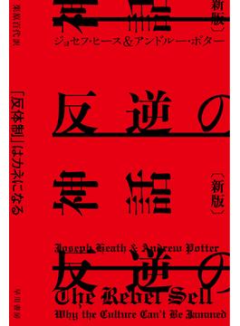 反逆の神話〔新版〕　「反体制」はカネになる