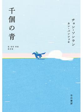 千個の青