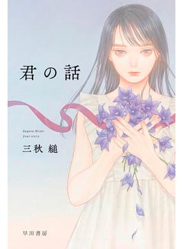 君の話