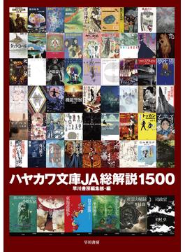 ハヤカワ文庫JA総解説1500