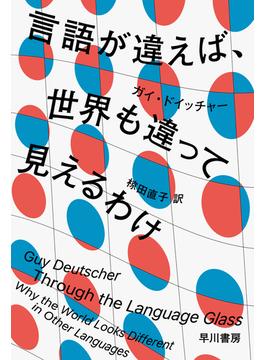 言語が違えば、世界も違って見えるわけ