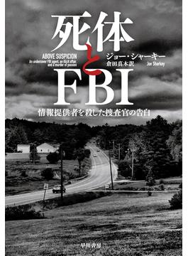 死体とFBI　情報提供者を殺した捜査官の告白