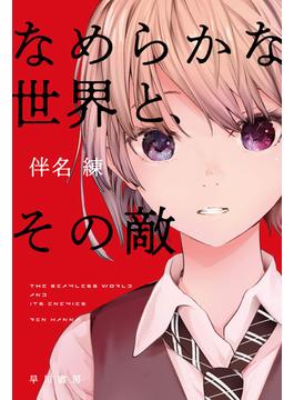 なめらかな世界と、その敵