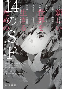 新しい世界を生きるための１４のＳＦ