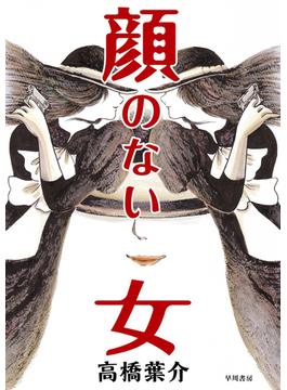 顔のない女