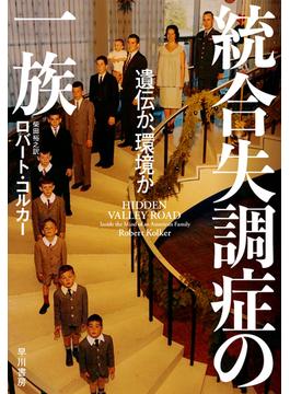 統合失調症の一族　遺伝か、環境か
