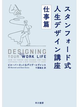 スタンフォード式　人生デザイン講座　仕事篇