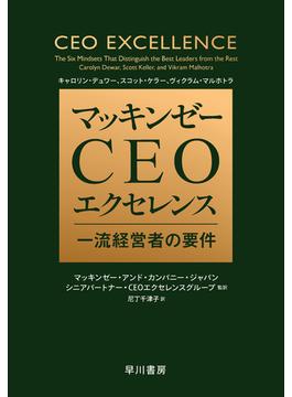 マッキンゼー　ＣＥＯエクセレンス　一流経営者の要件