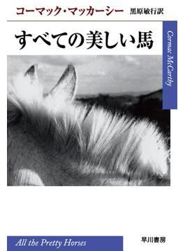 すべての美しい馬