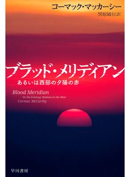 ブラッド・メリディアン　あるいは西部の夕陽の赤