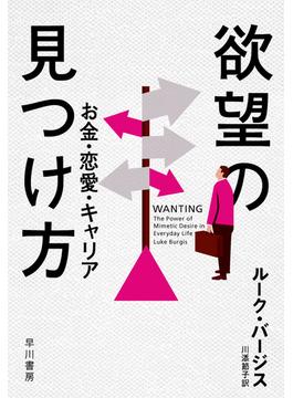 欲望の見つけ方　お金・恋愛・キャリア