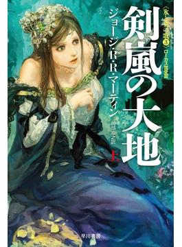 剣嵐の大地(ハヤカワSF・ミステリebookセレクション)