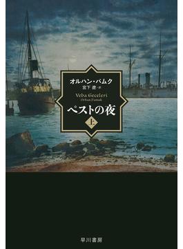 ペストの夜