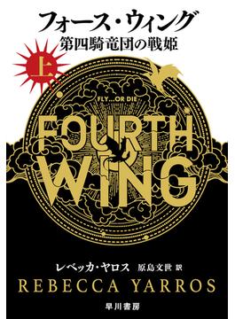 フォース・ウィング