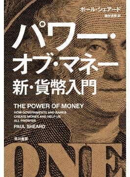 パワー・オブ・マネー　新・貨幣入門