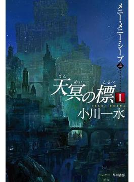 天冥の標