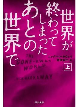 世界が終わってしまったあとの世界で