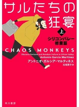サルたちの狂宴