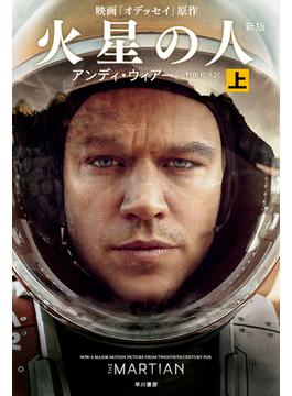 火星の人〔新版〕