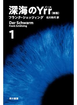 深海のＹｒｒ〔新版〕(ハヤカワ文庫NV)