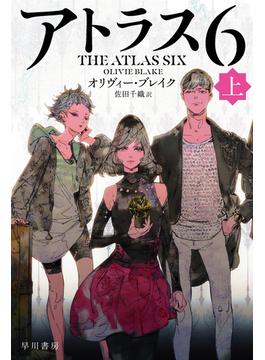 アトラス(ハヤカワ文庫FT)