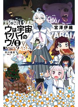 ウは宇宙ヤバイのウ！〔新版〕(ハヤカワ文庫JA)
