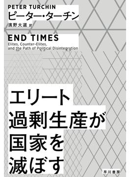 エリート過剰生産が国家を滅ぼす