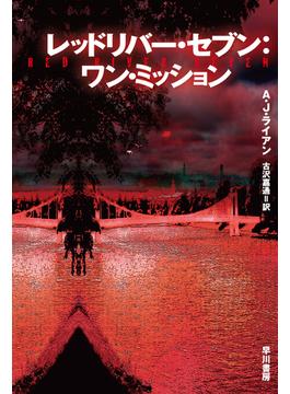 レッドリバー・セブン：ワン・ミッション(ハヤカワ文庫SF)