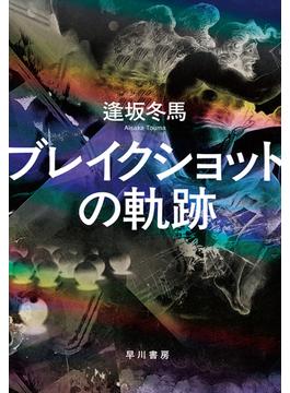 ブレイクショットの軌跡