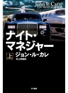 ナイト・マネジャー