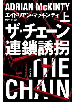 ザ・チェーン　連鎖誘拐