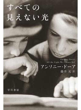 すべての見えない光(ハヤカワepi文庫)